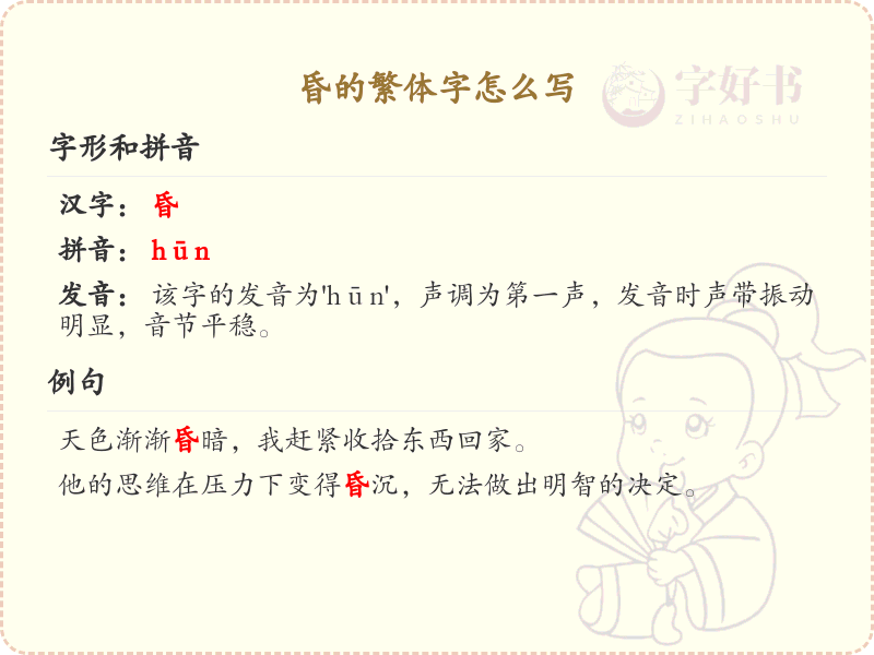 昏的繁体字怎么写？这份昏字繁体详解，助你正确书写汉字_汉字繁体学习