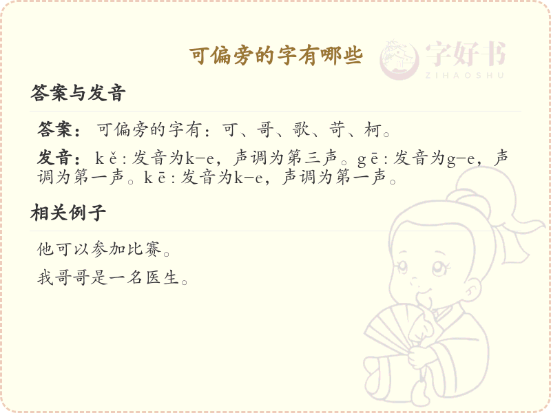 可偏旁汉字大全及详细解析_汉字偏旁学习
