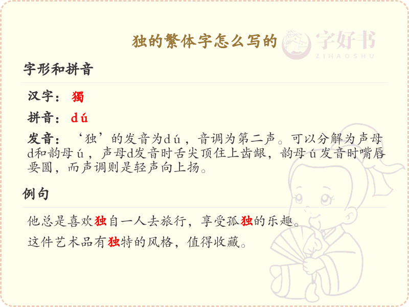 独的繁体字怎么写？独的繁体字书写详解_汉字笔顺学习