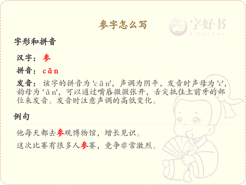 参的笔顺详解_学习参字的正确书写方法