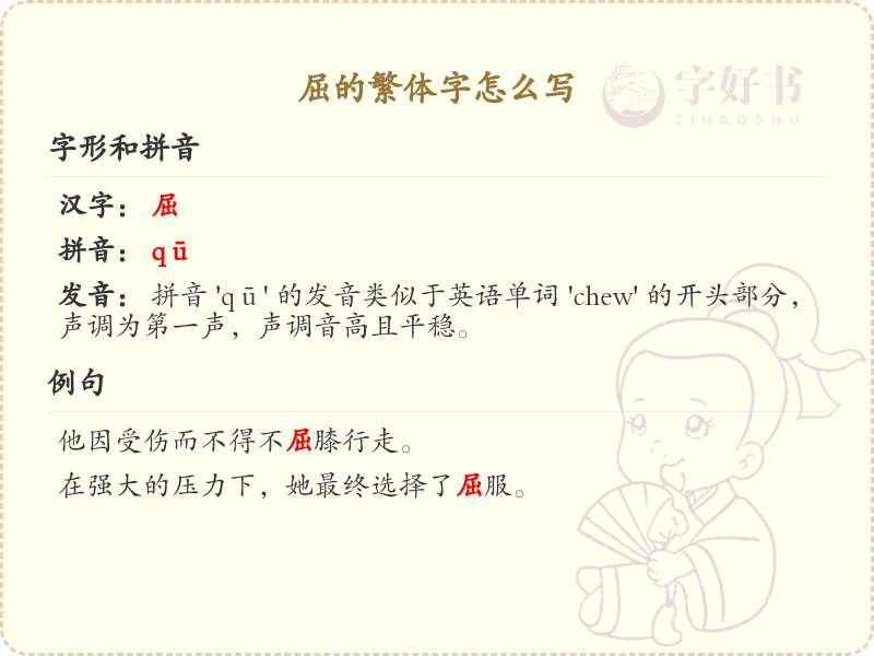 屈的繁体字怎么写？屈的繁体字书写详解_汉字笔顺学习