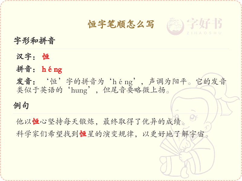 恒字笔顺详解：掌握恒的正确书写方法_汉字笔顺学习