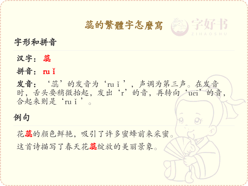 蕊的繁体字怎么写？蕊的繁体字书写详解