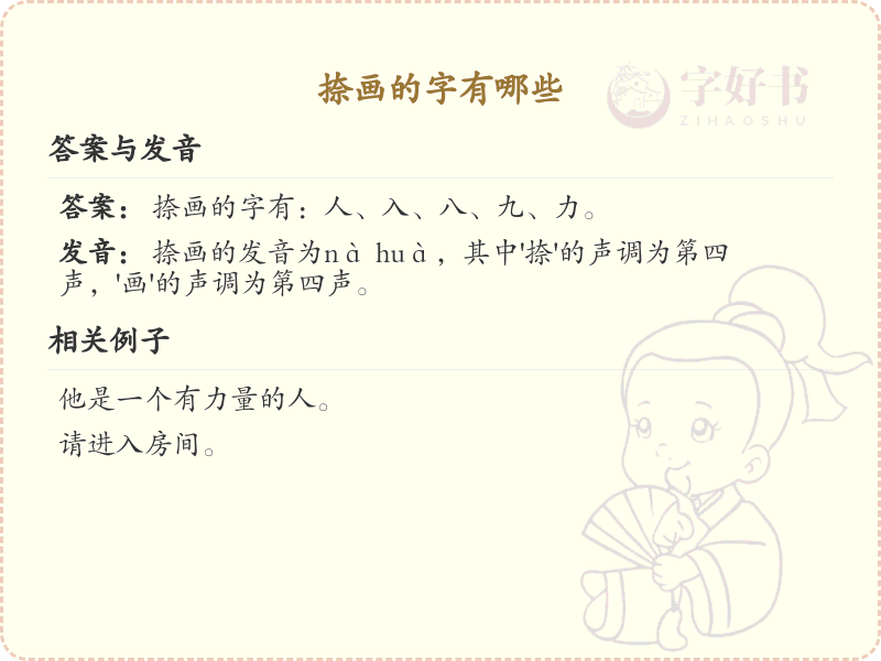 捺画的字有哪些_常见捺画汉字详解
