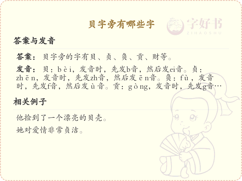 贝字旁的汉字有哪些_认识贝字旁的字