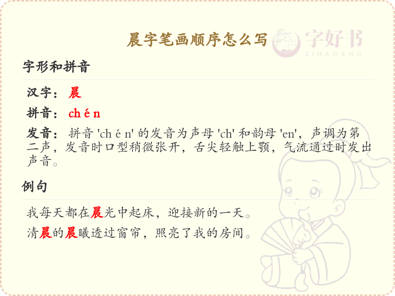 晨字笔画顺序详解，晨的正确书写步骤