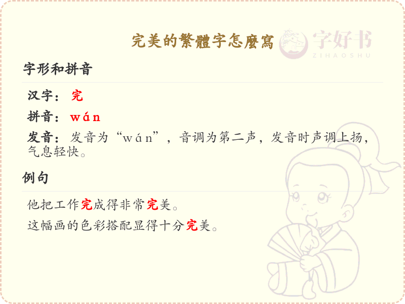 完美的繁体字怎么写？这份完美字繁体详解，助你正确书写汉字_汉字繁体学习