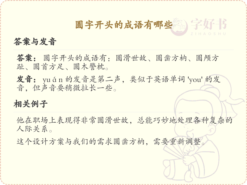 圆字开头的成语大全_圆字成语详解