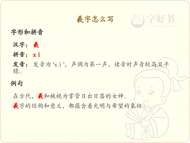 羲的笔顺怎么写？这份羲字笔顺详解，助你正确书写汉字_汉字笔顺学习