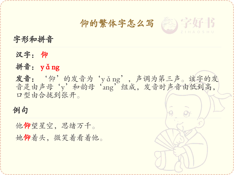 仰的繁体字书写指南_正确书写汉字仰