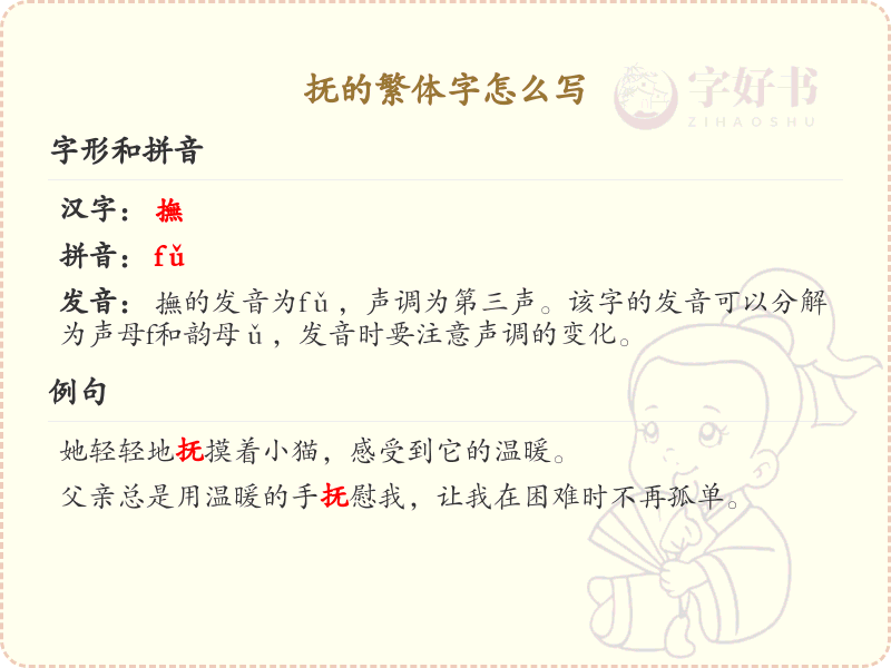 汉字抚的繁体字书写教学_掌握汉字抚