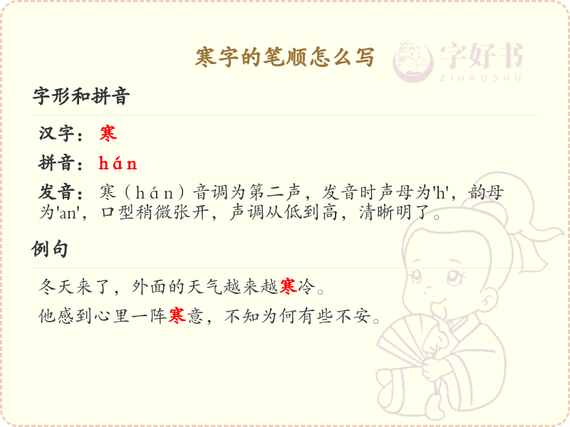 寒字的笔顺怎么写？寒的笔画顺序详解