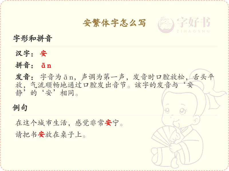 安繁体字怎么写？安字的繁体书写详解_汉字繁体学习