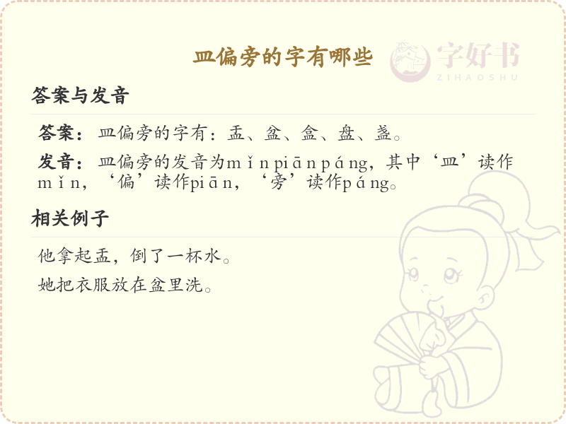 皿偏旁汉字大全_皿字旁常用字详解