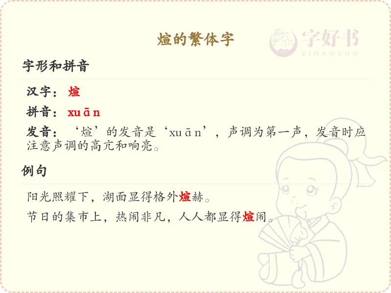 煊的繁体字详解_煊的繁体字写法与意义