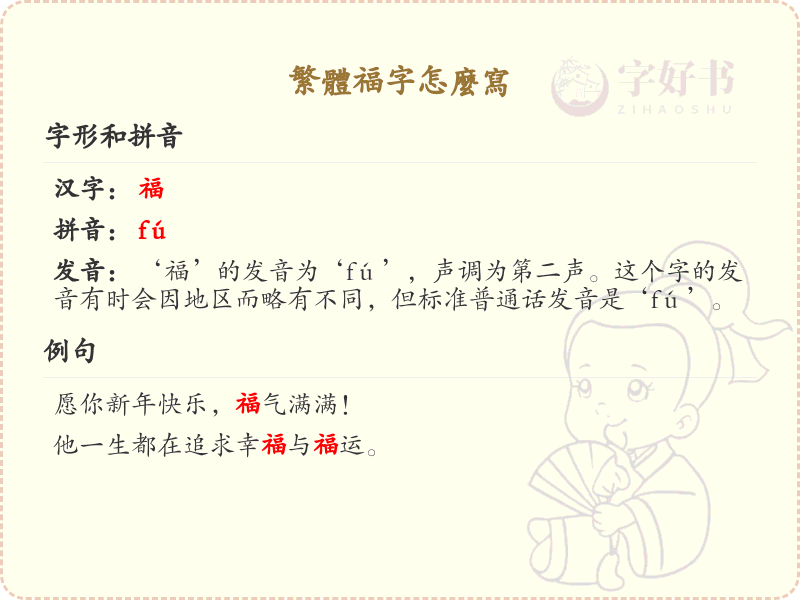 繁体福字的正确书写方法_汉字笔顺学习