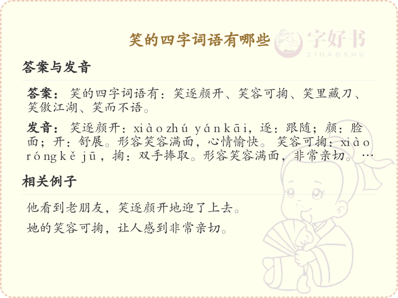 含笑四字词语大全_带笑的成语及解释