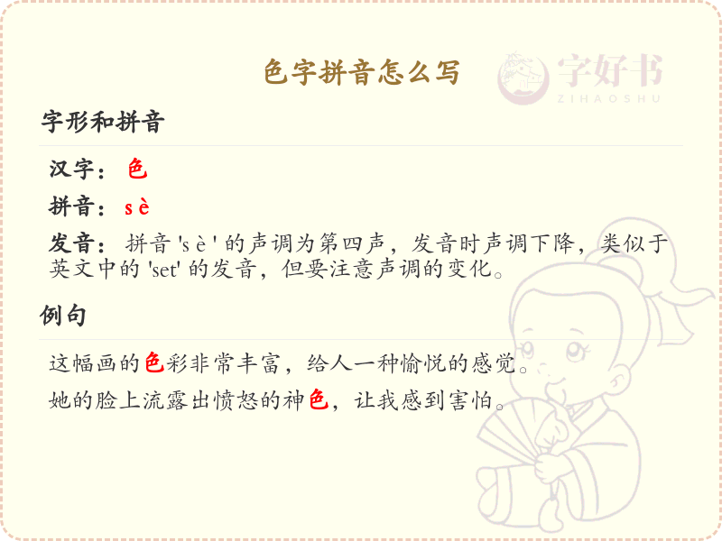 色字拼音怎么写_色字的拼音及汉字解析