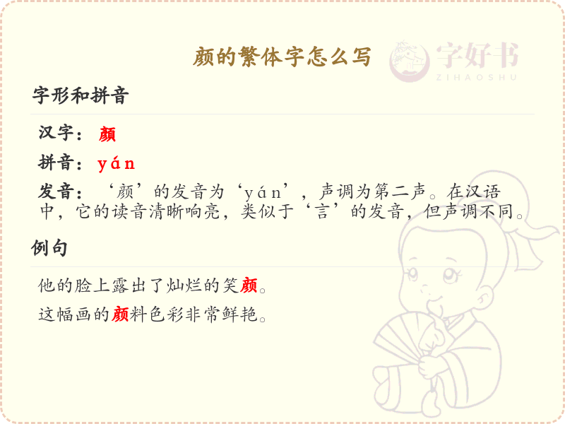 颜的繁体字怎么写？颜的繁体字书写详解