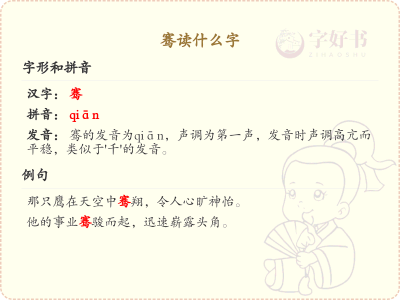 骞的拼音及汉字解析_骞的正确读音与写法详解