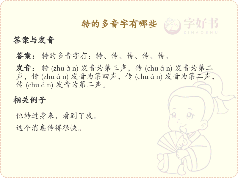转的多音字有哪些？这份超全转字多音字清单送给你_汉字多音字学习