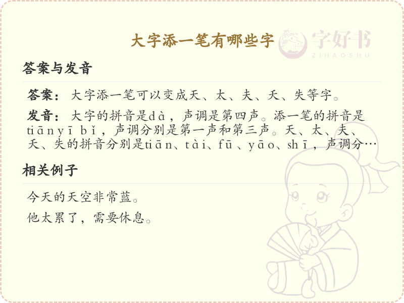 大字加一笔变新字_小学大字加笔画趣味课堂_轻松掌握汉字变形