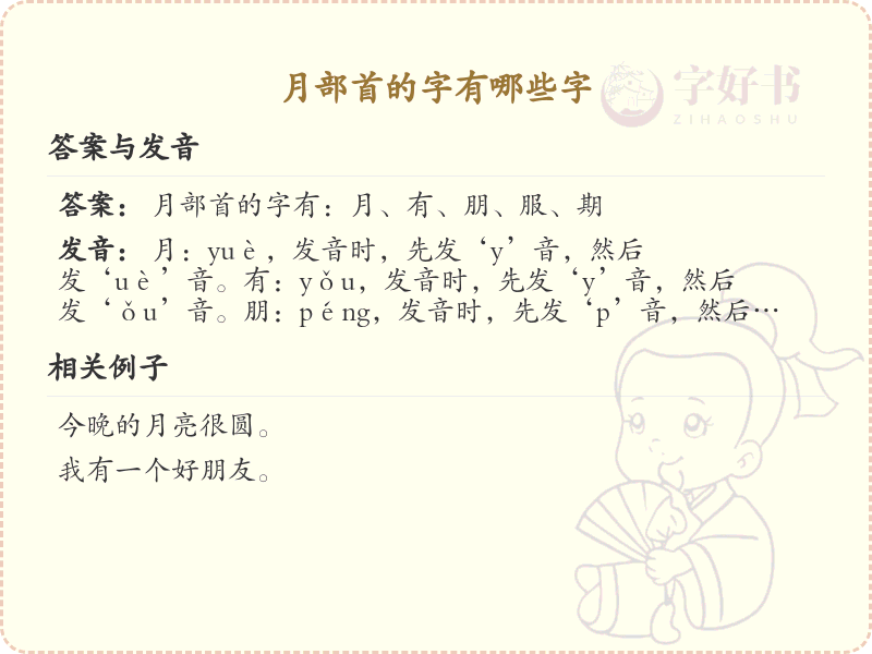 月部首的字有哪些字_月部首汉字大全及笔顺详解