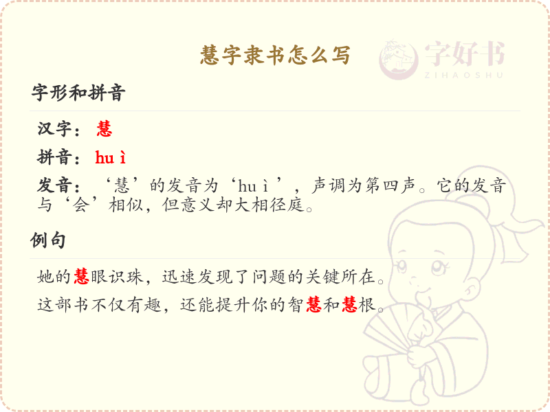 慧字隶书怎么写？这份慧字隶书笔顺详解，助你正确书写汉字_汉字笔顺学习