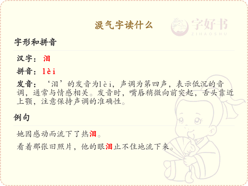 涙气字的正确读音及解释_涙气字怎么读