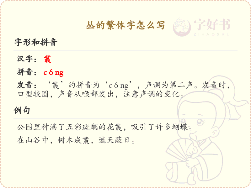 丛的繁体字怎么写？这份丛字繁体详解，助你正确书写汉字_汉字繁体学习