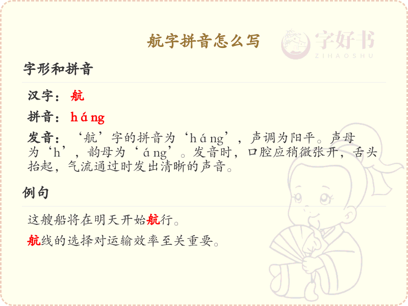 航字拼音详解_汉字航的拼音学习指南
