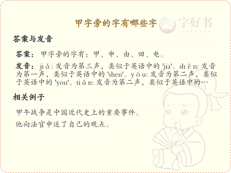 甲字旁的汉字有哪些_甲字旁的字