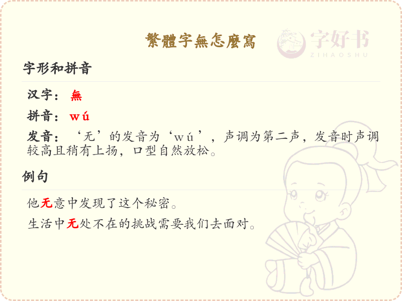 繁体字无的笔顺解析_正确书写繁体字无