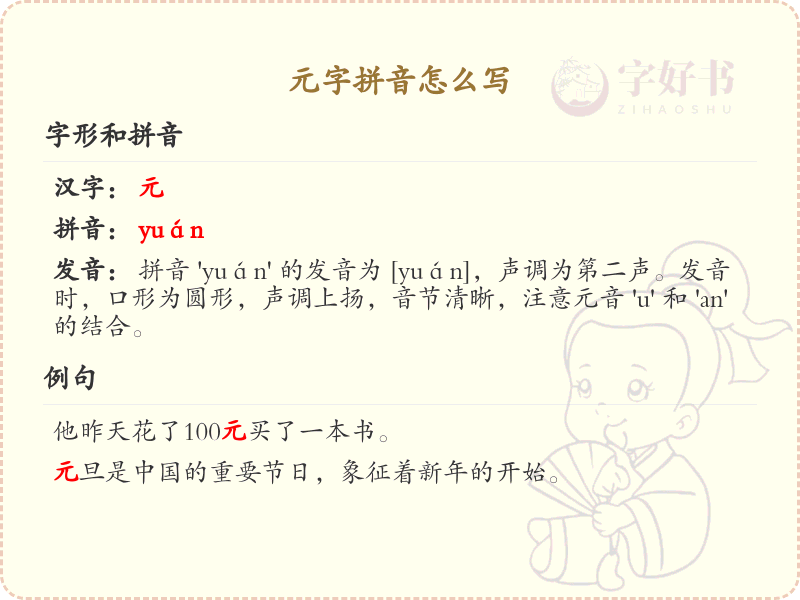 元字拼音怎么写_汉字拼音学习