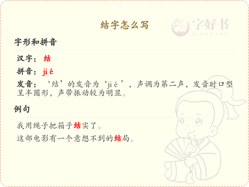 结字的笔顺怎么写？结的笔画顺序详解_汉字笔顺学习