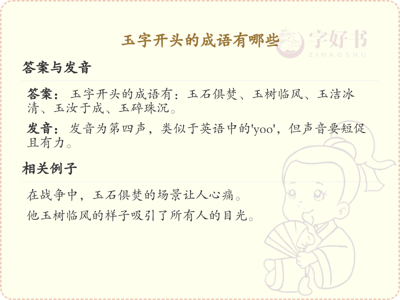 玉字开头的成语大全_玉字成语的详细解析