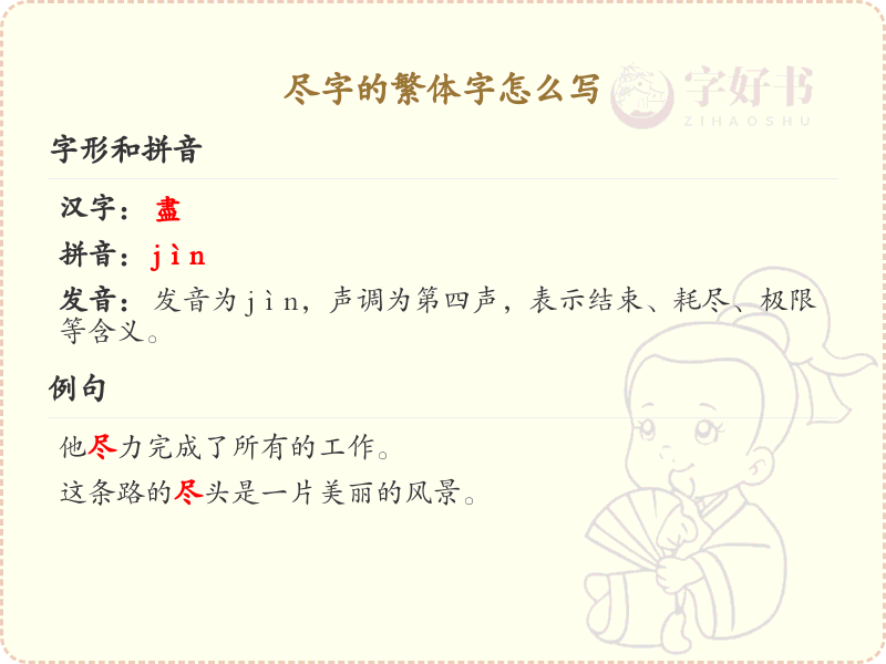 尽字的繁体字怎么写？尽字繁体书写详解_汉字笔顺学习