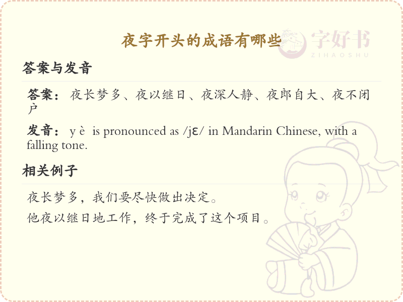 夜字开头的成语大全_夜字开头的成语有哪些