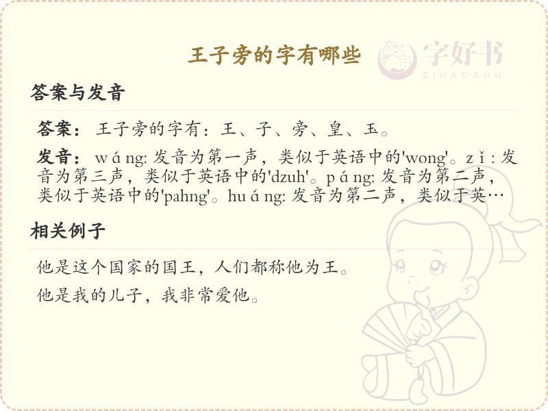王子旁的字有哪些？带王子的汉字大全