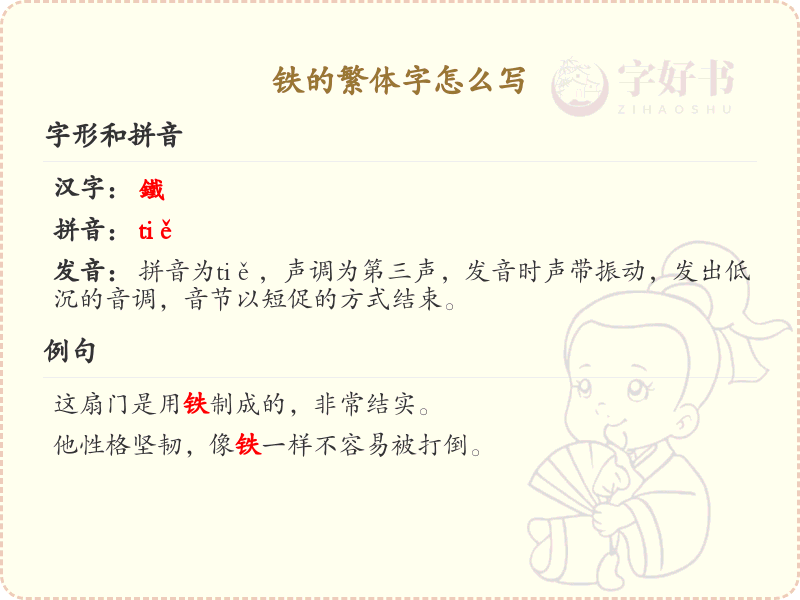 铁的繁体字怎么写？铁的繁体字书写详解_汉字繁体学习