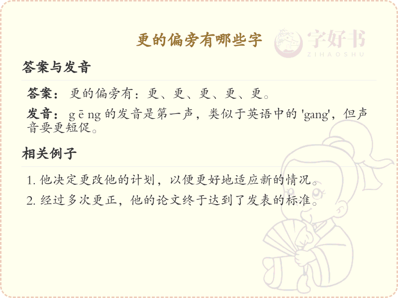 更的偏旁汉字大全_更字旁常用字详解