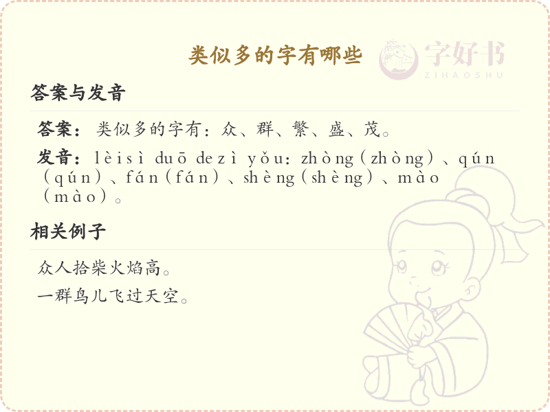 类似多的字有哪些？超全类似多的汉字汇总及解释