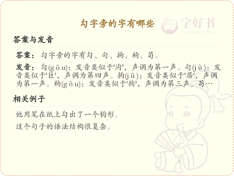 勾字旁的汉字有哪些_勾字旁的字