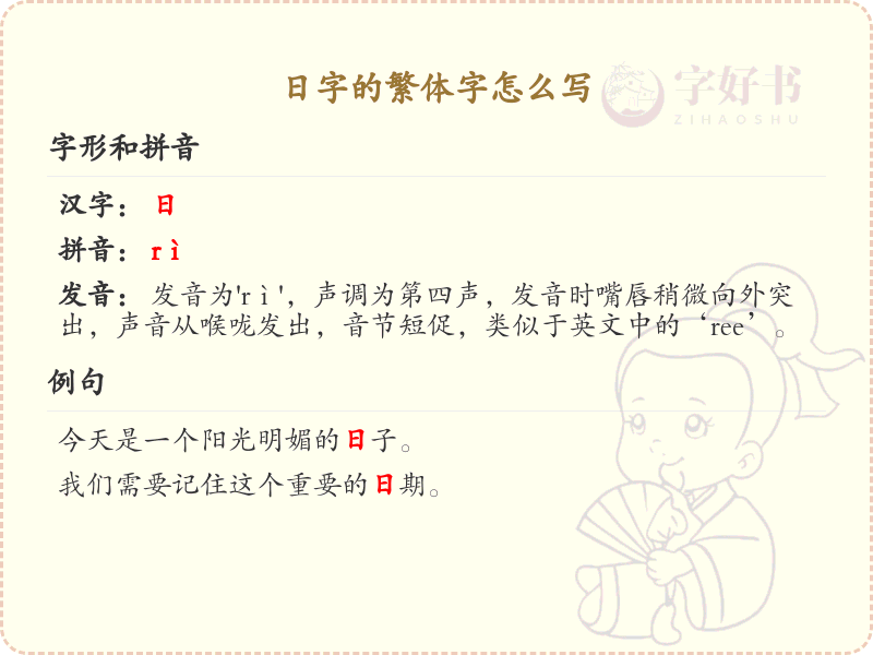 日字的繁体字书写指南_详细解析日字的繁体写法