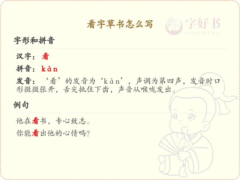 看字草书怎么写？这份看字草书详解，助你掌握草书书写技巧_草书学习