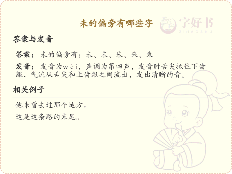 未的偏旁有哪些字？这份超全未字旁汉字清单送给你_汉字偏旁学习