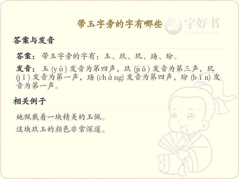玉字旁的汉字解析_认识玉字旁的字