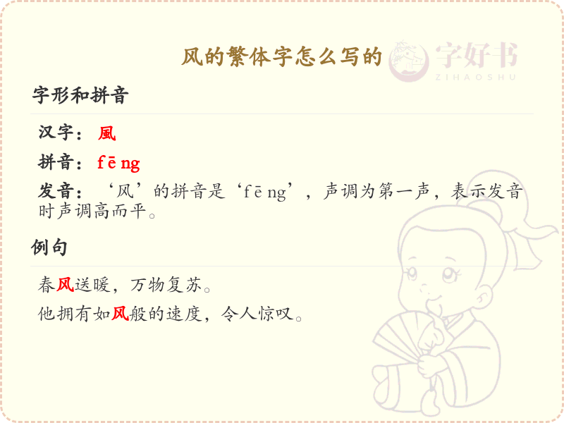风的繁体字怎么写？风的繁体字书写教学