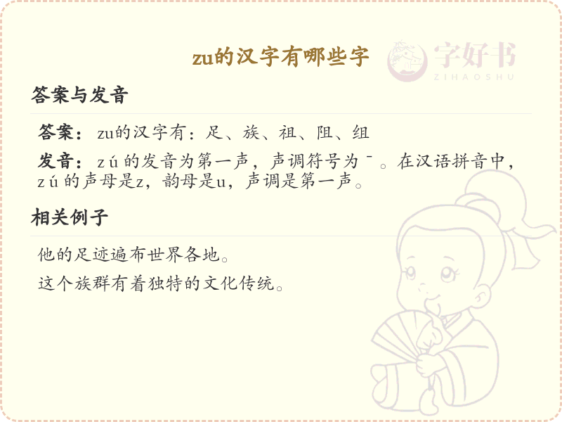 拼音zu的汉字全收录_汉字zu发音详解