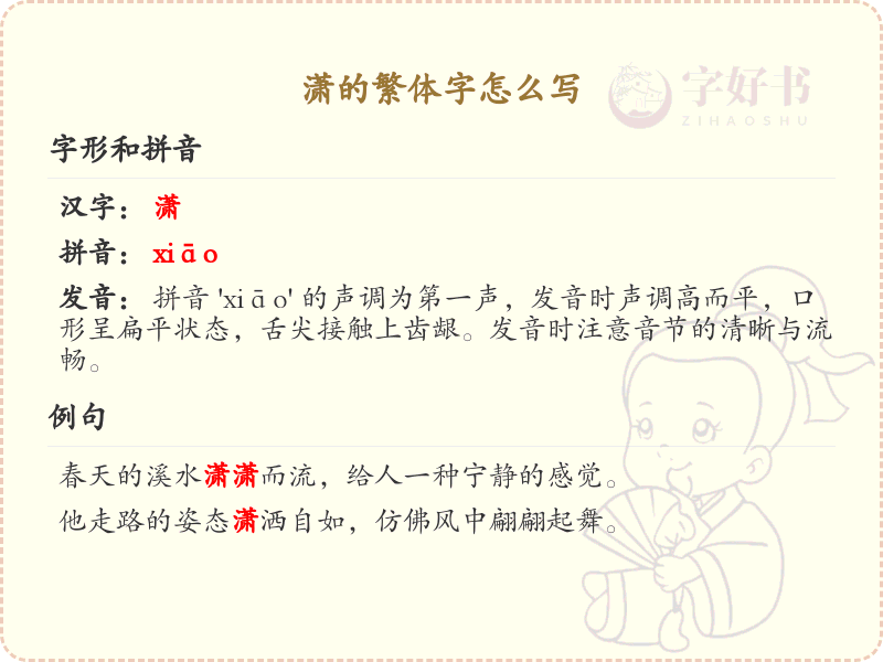 汉字潇的繁体字书写_掌握汉字潇的繁体写法
